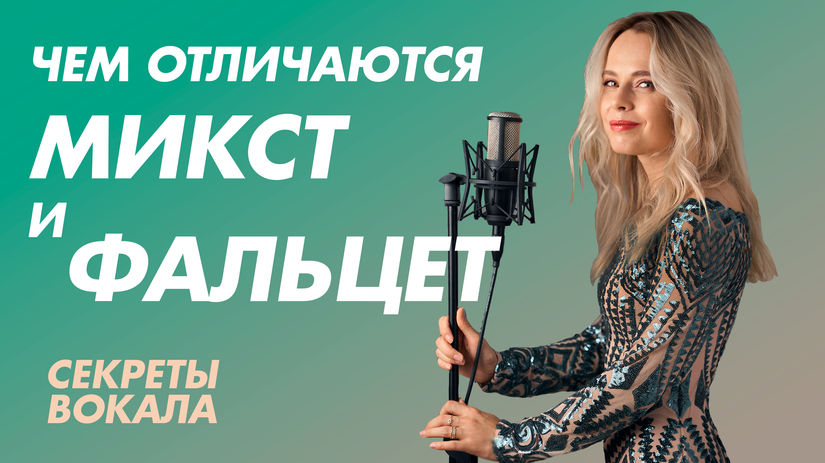 Микст и фальцет: в чём разница